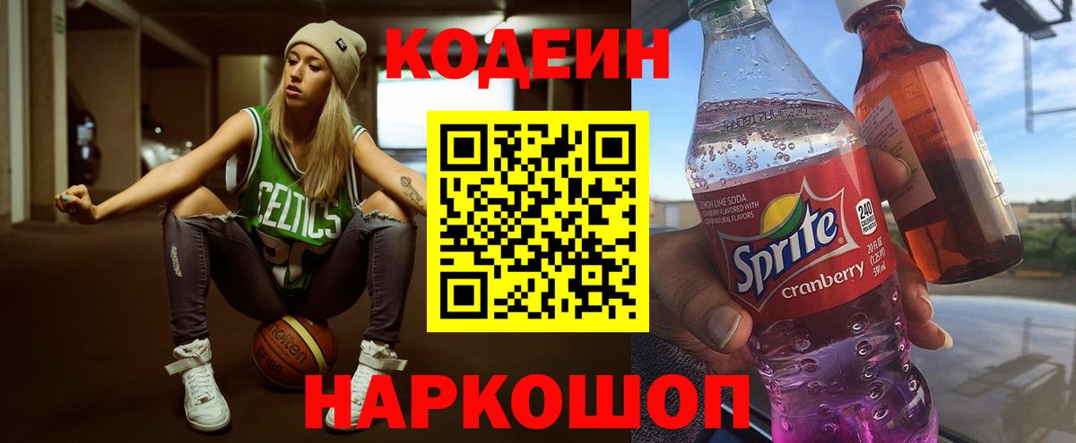 Кодеин напиток Lean (лин) Кыштым